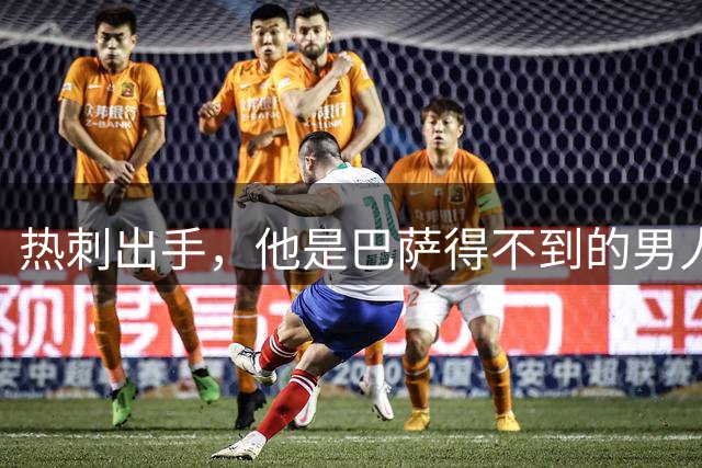 热刺出手，他是巴萨得不到的男人？